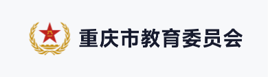重庆市教育委员会