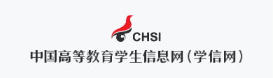 中国高等教育学生信息网