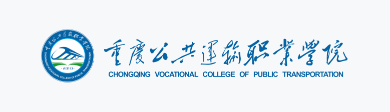重庆公共运输职业学院