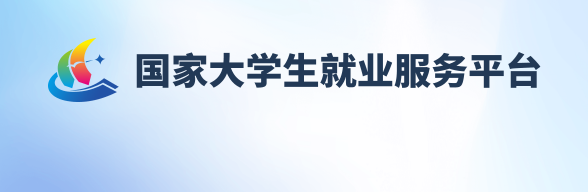 国家大学生就业服务平台