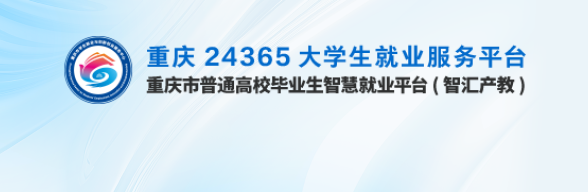 重庆市普通高校毕业生智慧就业平台