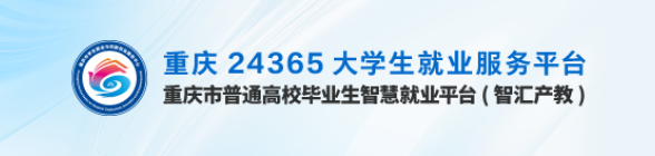 重庆市普通高校毕业生智慧就业平台