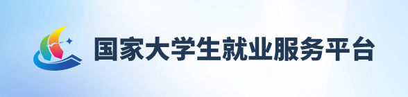 国家大学生就业服务平台